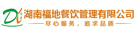 湖南福地餐饮管理有限公司_企事业单位和高校食堂的设计
