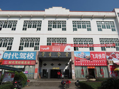 湖南工业大学科技学院学生食堂1